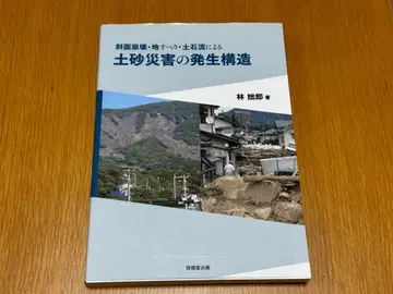 사면 붕괴, 산사태, 토석류에 의한 토사 재해의 발생 구조 임졸랑 저