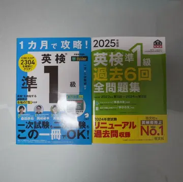 준1급 기출문제집 2025년판 + 1개월 만에 공략  준1급 세트
