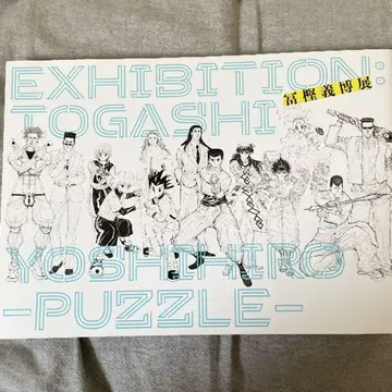 토카시 요시히로전 -PUZZLE- 공식 도록