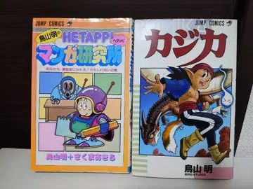 카지카 & 토리야마 아키라의 헤타피 만화 연구소 (절판 레어) 2권 세트