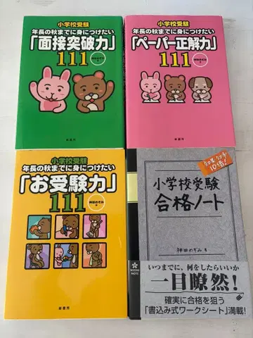 초등학교 수험 참고서 세트 4권