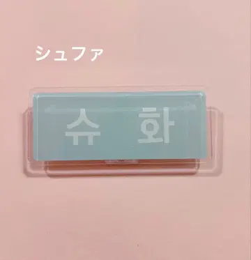 슈화 (G)I-DLE 네임 배지