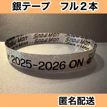 Snow Man 돔 투어 ON 은색 테이프 풀 2개