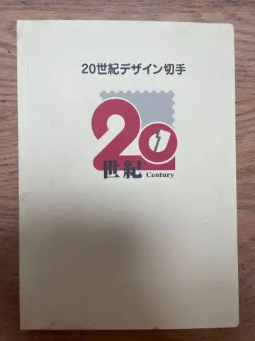 20세기 디자인 우표 제1집~17집