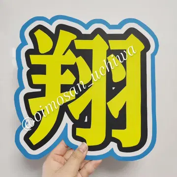 즉시 구매 ok! SnowMan 와타나베 쇼타 부채 글자 문자 패널