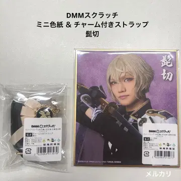 DMM 스크래치 / 미니 색지 & 참 포함 스트랩 / 히게키리