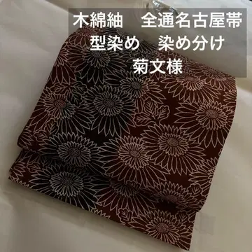 목화 나고야 오비 지 분할 염색 국화 문양 새상품급 홍차 x 다크 브라운