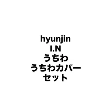 hyunjin I.N 부채 커버 세트