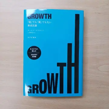 GROWTH : [탈]도 [친]도 아닌 신 성장론