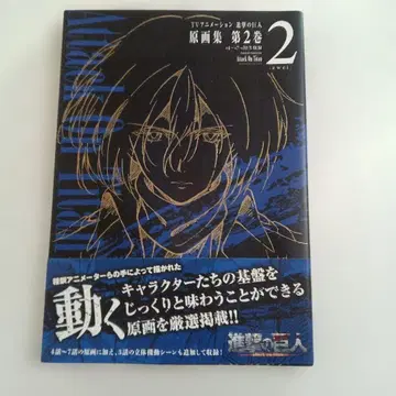 TV 애니메이션 진격의 거인 원화집 제2권 (#4~#7 #3EX 수록)