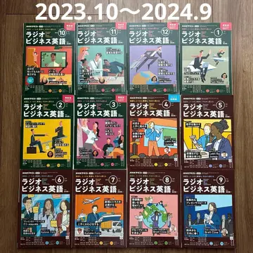 NHK 라디오 비즈니스 영어 2023년 10월 ~ 2024년 9월호