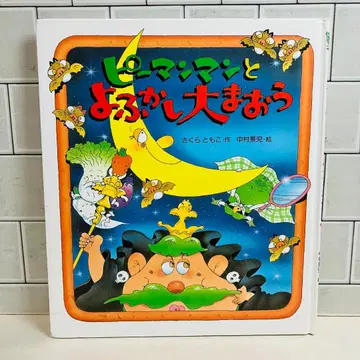 [절판 희귀 사쿠라 토모코 사인 포함] 피망맨과 잠꾸러기 대마왕