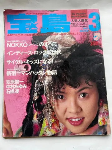 타카라지마 1987년 3월호 NOKKO 인디 락 특집