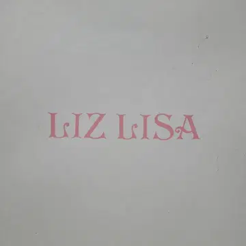 미사용 새상품.LIZ LISA 리즈리사 레이스업 부츠 베이지 계열