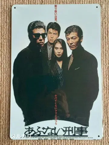 아부나이 케이지 양철 간판