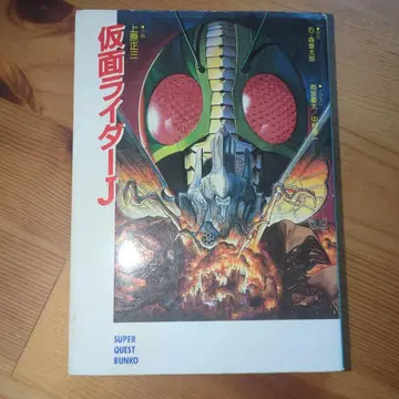 가면라이더 J 우에하라 쇼조 슈퍼 퀘스트 문고 12r7