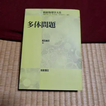 다체 문제 전자 가스 모형에서의 접근 아사쿠라 물리학 대계