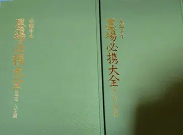 [ 미사용 ] 조폭서예본 묵장필휴대전집 일본서도협회 2권 세트