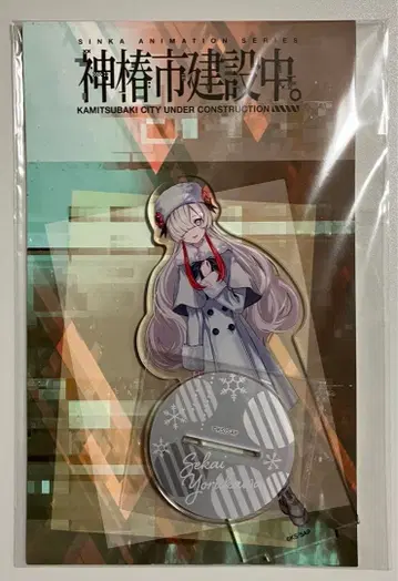 카미츠바키시 건설중. GIGO 한정판 아크릴 스탠드 요카와 세카이 새상품