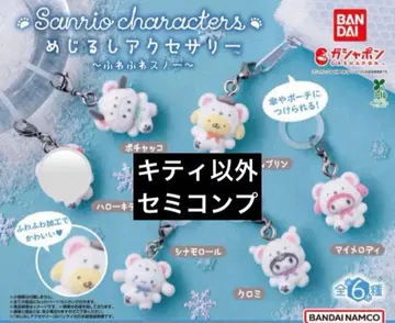 메지루시 액세서리 포근포근 스노우 세미 컴프 5종 산리오