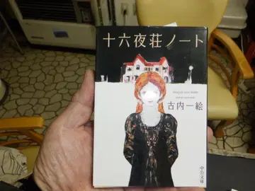 십육야장 노트 후루우치 카즈에