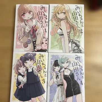 미이와 야마다 씨 4권 세트