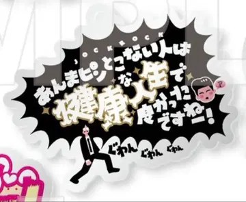 M-1 M-1 그랑프리 2024 명언 키링 조크 락