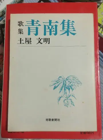 [ 절판 레어 ] [ 가집 청남집 ] 츠치야 분메이