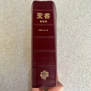 성경 신개역 중형 주석 성구 포함 제2판 일본성서간행회 생명의말씀사