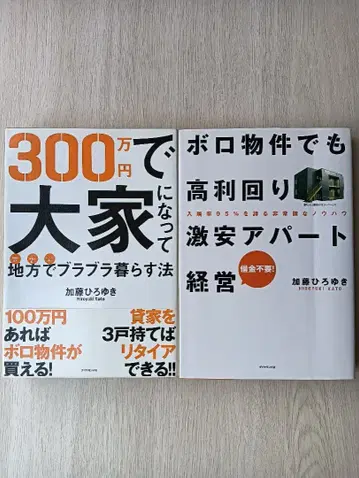 300만 엔으로 집주인이 되어 지방에서 느긋하게 사는 법 외 1권