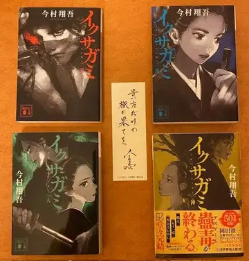 이쿠사가미 전 4권 세트 (4권 사인본, 책갈피 포함) 이마무라 쇼고
