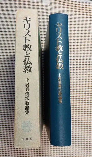 기독교와 불교 도이 마사토시 종교론집 호조칸