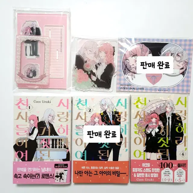 사랑하라 거짓된 천사들이여 1 2 4권 한정판 아크릴 코스터 스탠드