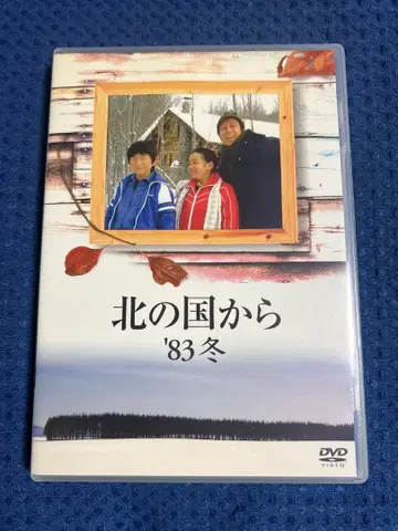 북쪽 나라에서 '83 겨울 DVD