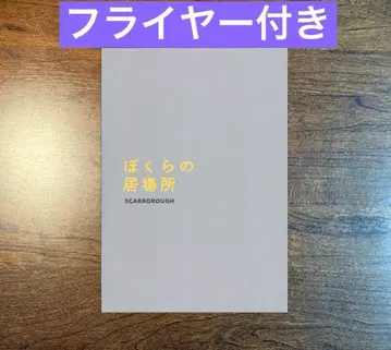 우리들의 있을 곳 팜플렛