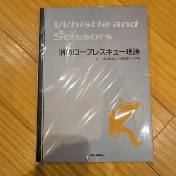 소방 로프 레스큐 이론 Whistle and Scissors