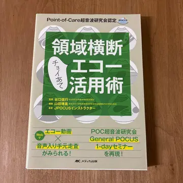 영역 횡단 에코 활용술 POCUS 메디카 출판