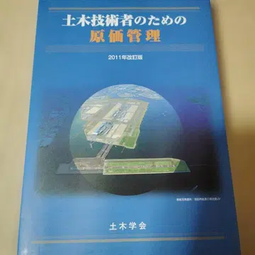 토목 기술자를 위한 원가 관리