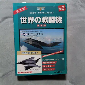 록히드 F-117 델 프라도 컬렉션