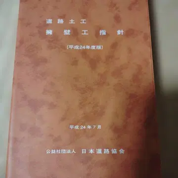 도로 토공 옹벽 공 지침 헤이세이 24년도판