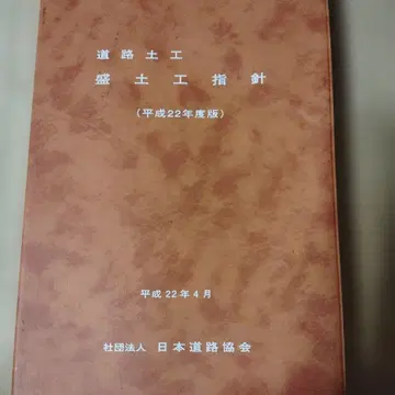 도로 토공 성토공 지침 헤이세이 22년도판