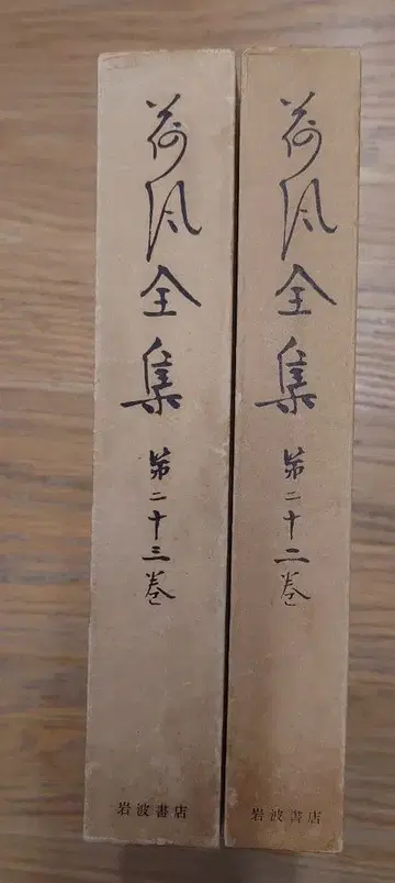 가후 전집 제22권, 23권 세트 이와나미 서점