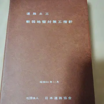 도로 토공 연약 지반 대책 공 지침 쇼와 61년도 판