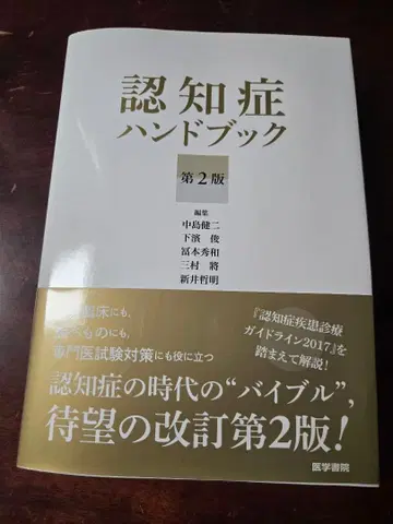 인지증 핸드북 제2판