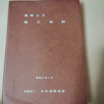 도로 토공 시공 지침 쇼와 61년도 판
