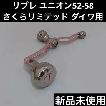 미사용 리브레 한정판 유니온 52-58 사쿠라 리미티드 EF30 다이와용