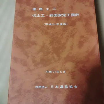 도로 토공 절토공 사면 안정공 지침 헤이세이 21년도판