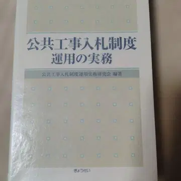 공공 공사 입찰 제도 운용의 실무