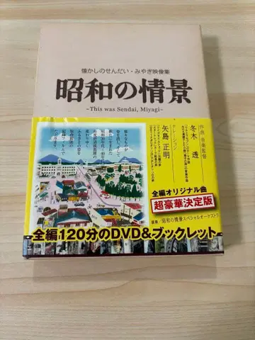 그리운 센다이 미야기 영상집 [ 쇼와 풍경 ]