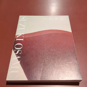 스즈키 오사무: Image in Clay 도록